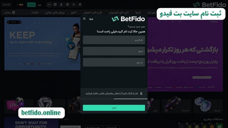 دانلود اپلیکیشن بت فیدو