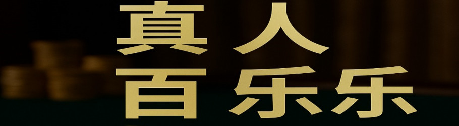 zhenrenbaijialeorg