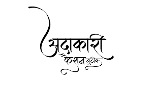 Hindi Calligraphy Fonts Download | Hindi Calligraphy Fonts free