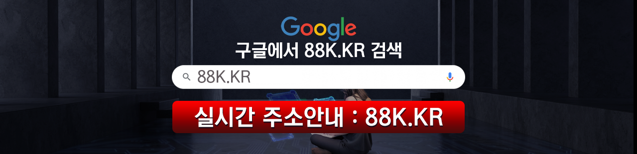 88K - 주소모음, 링크모음 | 먹튀검증, 메이저놀이터, 토토사이트, 꽁머니, 파워볼 사이트 모음