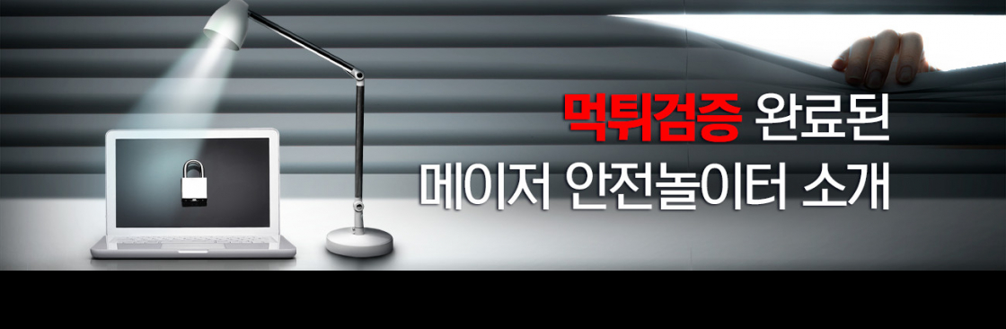 메이저놀이터 목록 요약 안내 Cover Image