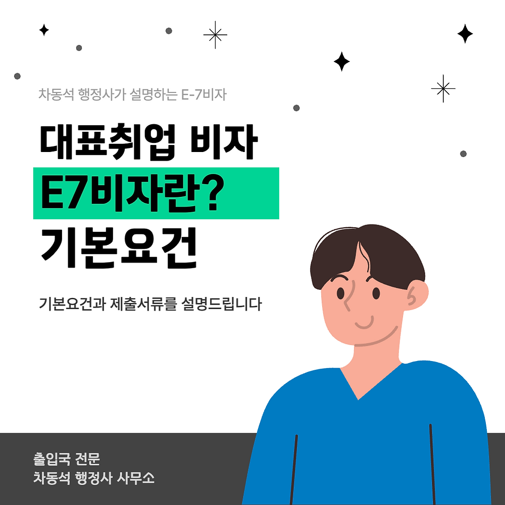 E7비자란? E7비자 기본요건과 제출서류
