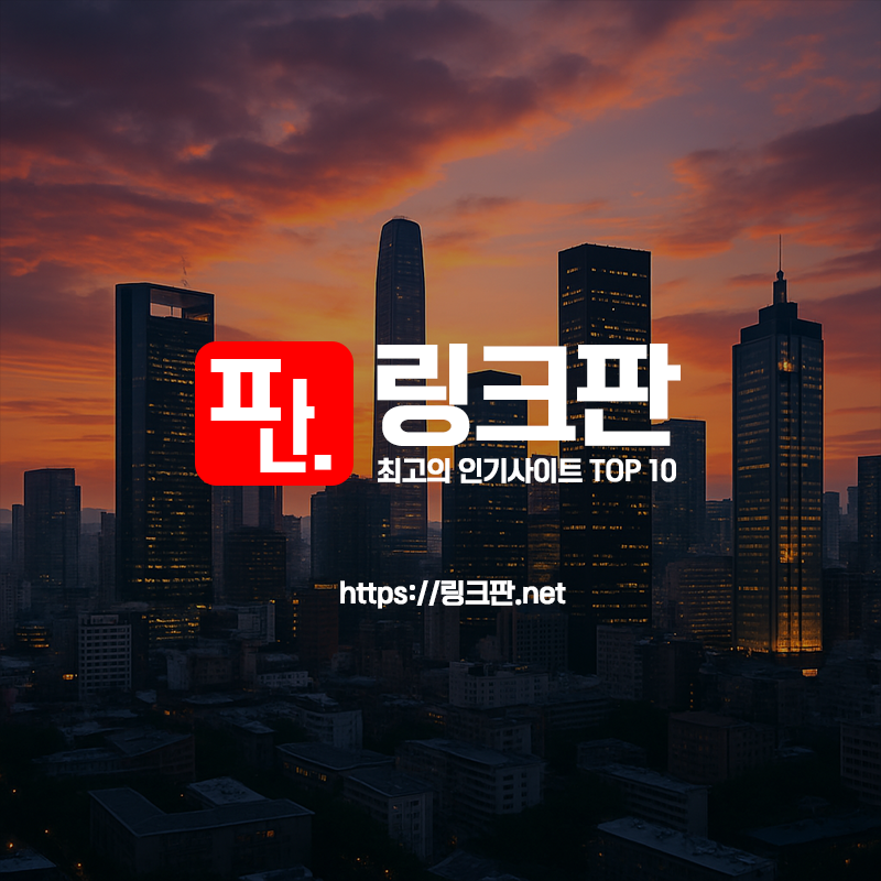 링크판 - 인기 사이트 순위 기반 링크모음 플랫폼